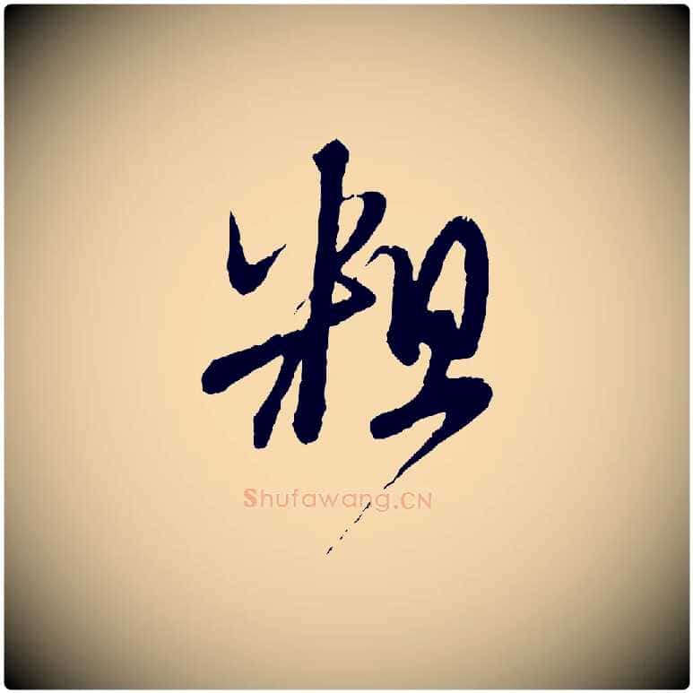 粗毛笔行楷写法,摘自元代赵孟頫与师孟帖
