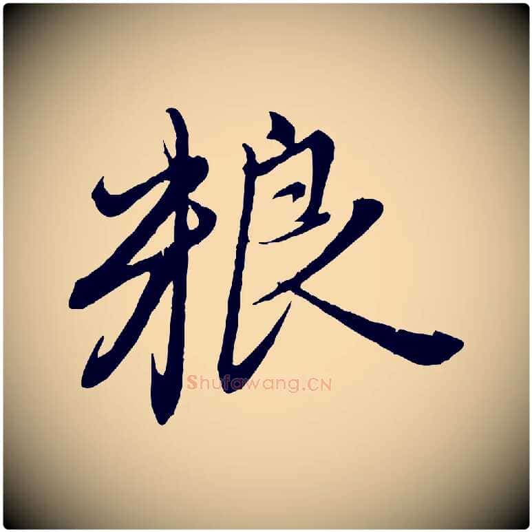 糧毛笔行楷写法,摘自元代赵孟頫与师孟帖