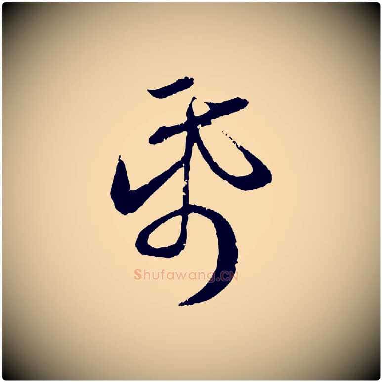 紙毛笔行楷写法,摘自元代赵孟頫与师孟帖