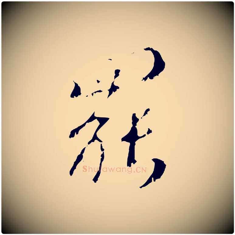 罷毛笔行楷写法,摘自元代赵孟頫与师孟帖