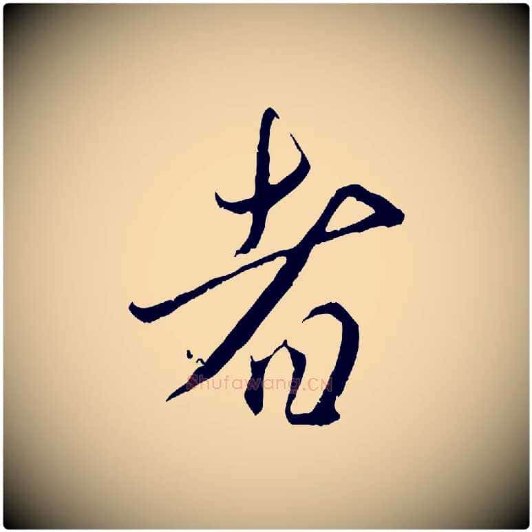 者毛笔行楷写法,摘自元代赵孟頫与师孟帖