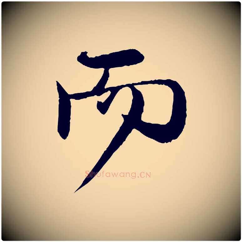而毛笔行楷写法,摘自元代赵孟頫与师孟帖