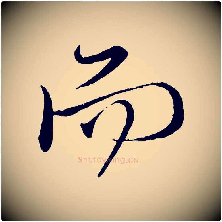 而毛笔行楷写法,摘自元代赵孟頫与师孟帖