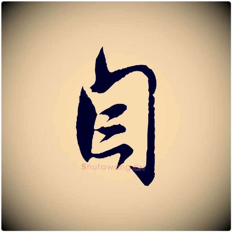 自毛笔行楷写法,摘自元代赵孟頫与师孟帖