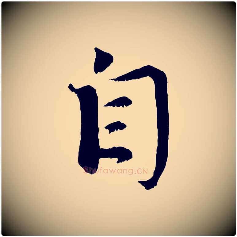 自毛笔行楷写法,摘自元代赵孟頫与师孟帖