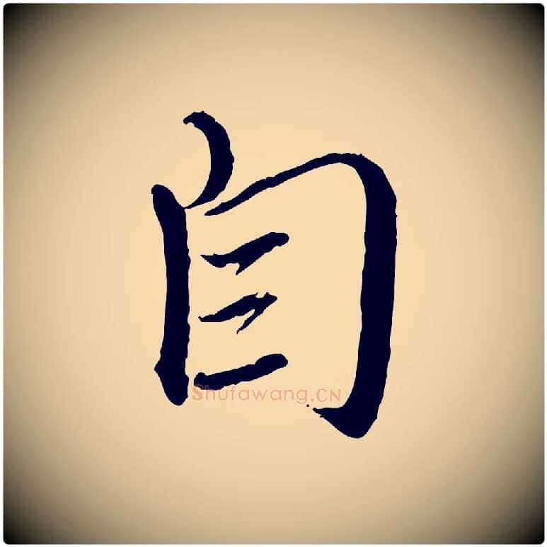 自毛笔行楷写法,摘自元代赵孟頫与师孟帖