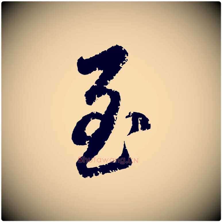 至毛笔行楷写法,摘自元代赵孟頫与师孟帖