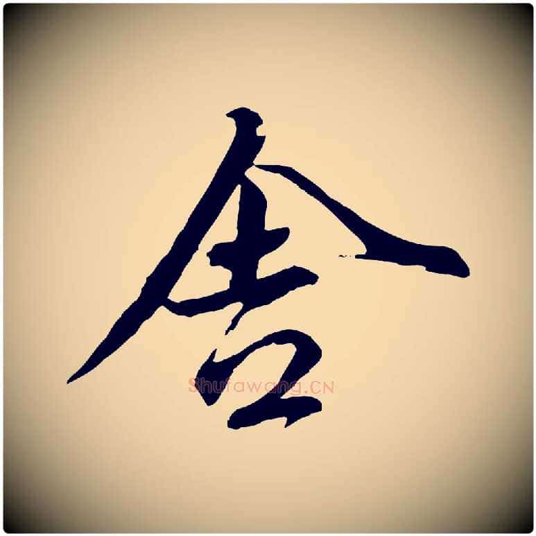 舍毛笔行楷写法,摘自元代赵孟頫与师孟帖