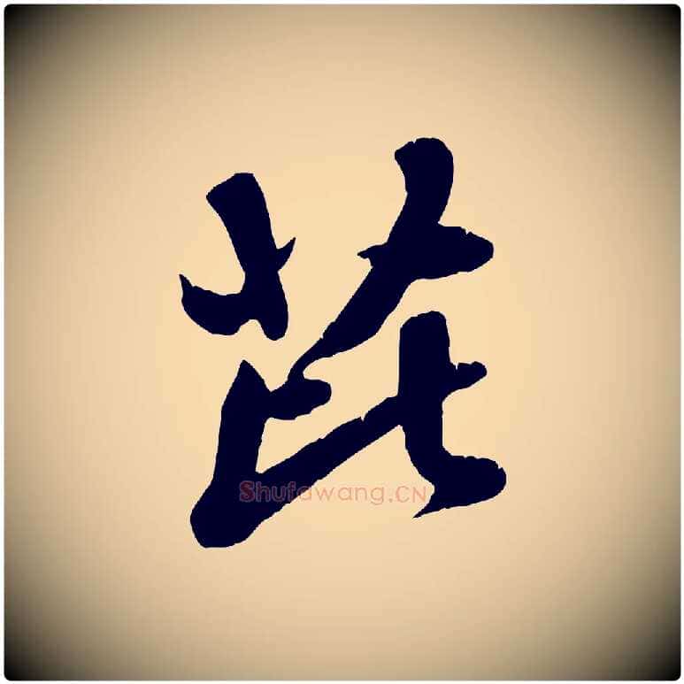 芘毛笔行楷写法,摘自元代赵孟頫与师孟帖