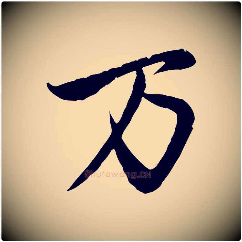 萬毛笔行楷写法,摘自元代赵孟頫与师孟帖