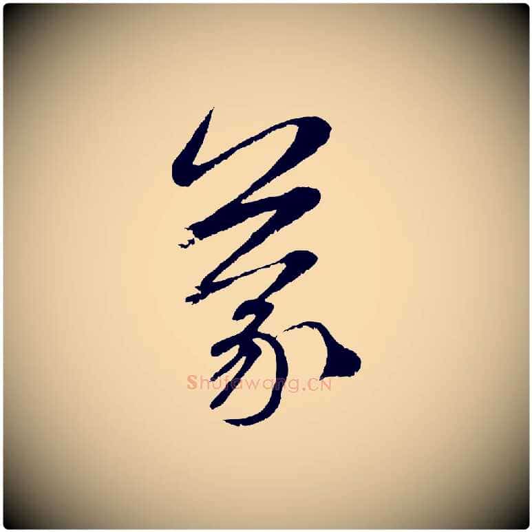 蒙毛笔行楷写法,摘自元代赵孟頫与师孟帖