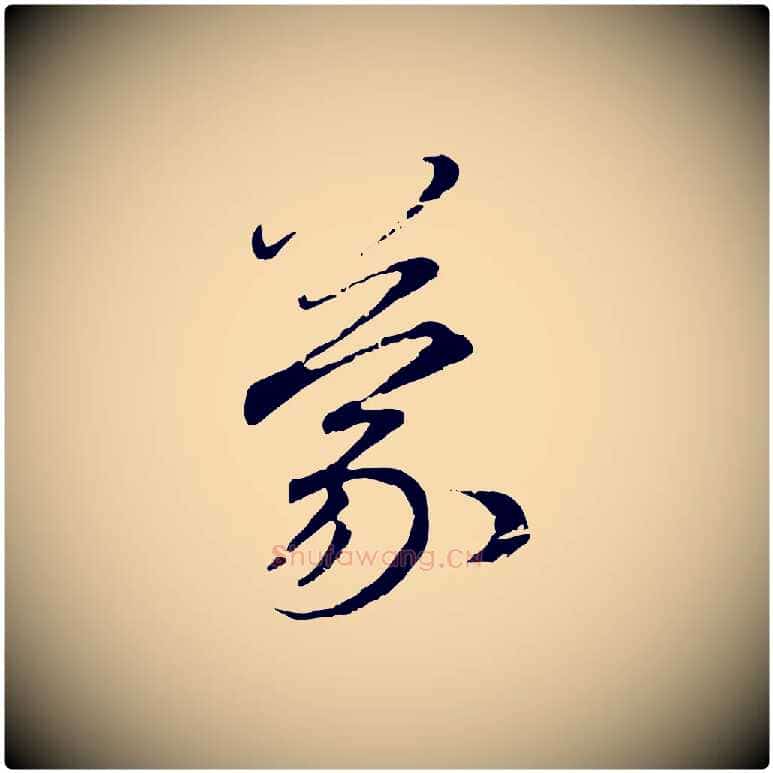 蒙毛笔行楷写法,摘自元代赵孟頫与师孟帖