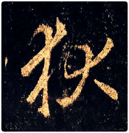 狄毛笔行书写法,摘自唐李邕云麾将军碑