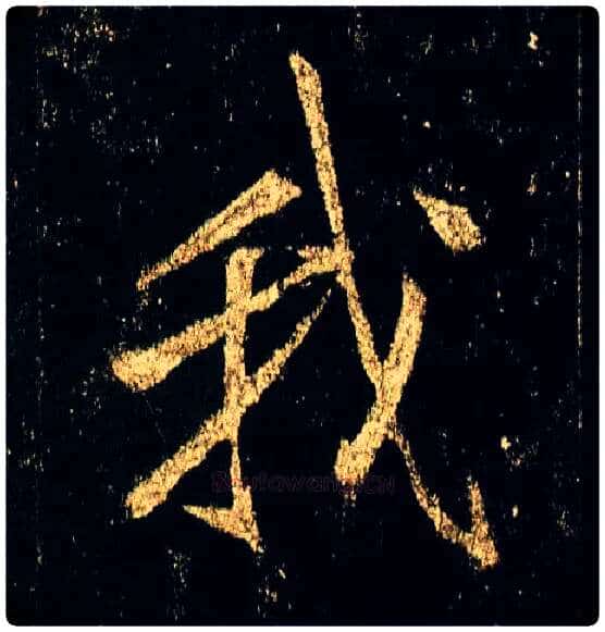 我毛笔行书写法,摘自唐李邕云麾将军碑