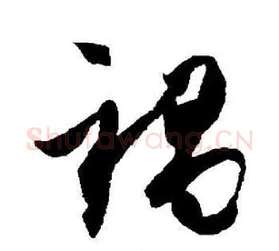 禍字王羲之毛笔行书写法,摘自王羲之毛笔行书作品