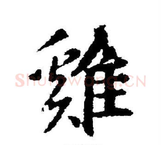 鸡字王羲之毛笔行书写法,摘自王羲之毛笔行书作品