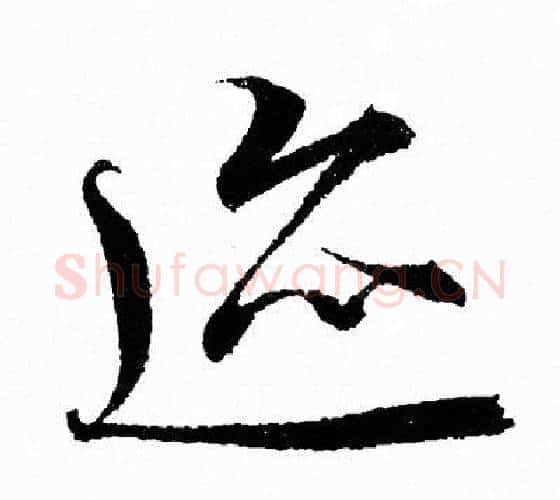 迹字王羲之毛笔行书写法,摘自王羲之毛笔行书作品