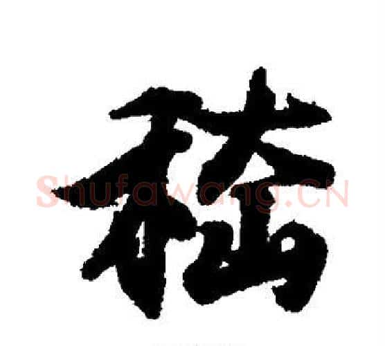 嵇字王羲之毛笔行书写法,摘自王羲之毛笔行书作品