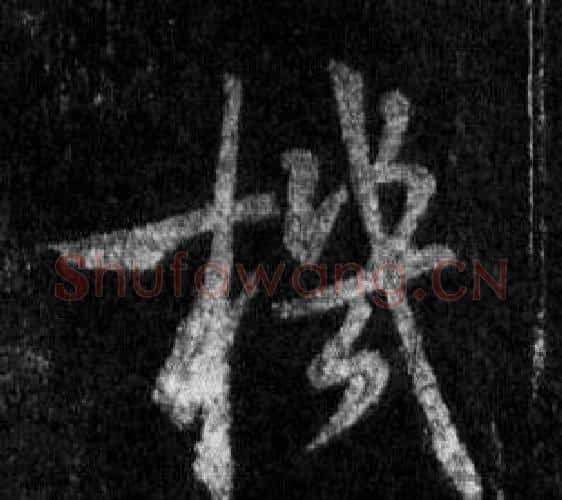 機字王羲之毛笔行书写法,摘自怀仁集圣教序