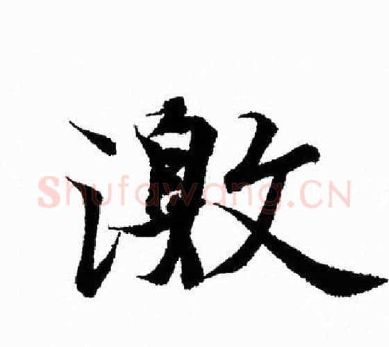 激字王羲之毛笔行书写法,摘自王羲之毛笔行书作品