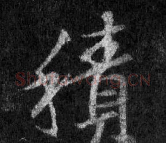 積字王羲之毛笔行书写法,摘自怀仁集圣教序