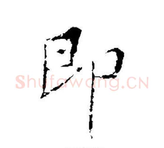 即字王羲之毛笔行书写法,摘自王羲之毛笔行书作品
