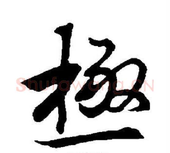 极字王羲之毛笔行书写法,摘自王羲之毛笔行书作品