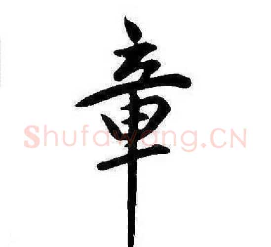 章字康熙毛笔行书书法写法,摘自千字文