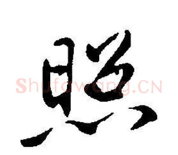 照字康熙毛笔行书书法写法,摘自千字文