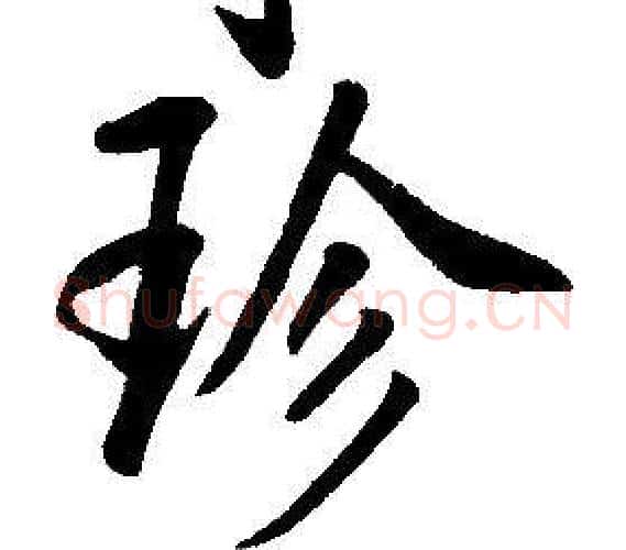 珍字康熙毛笔行书书法写法,摘自千字文
