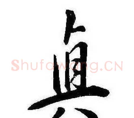 真字康熙毛笔行书书法写法,摘自千字文