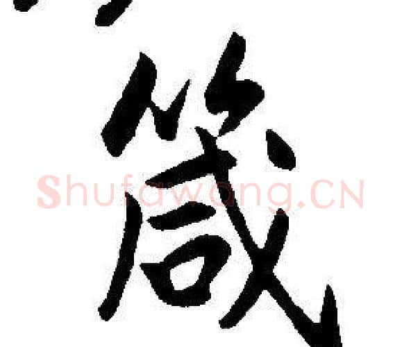 箴字康熙毛笔行书书法写法,摘自千字文