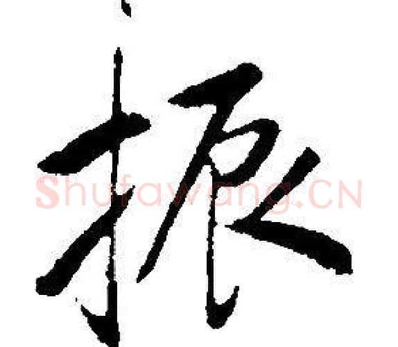 振字康熙毛笔行书书法写法,摘自千字文