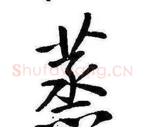 蒸字康熙毛笔行书书法写法,摘自千字文