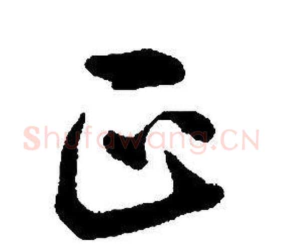 正字康熙毛笔行书书法写法,摘自千字文