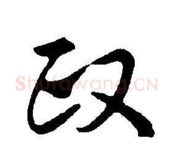 政字康熙毛笔行书书法写法,摘自千字文