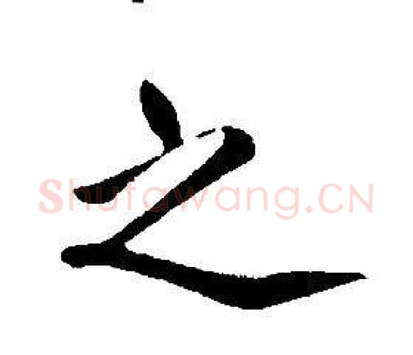 之字康熙毛笔行书书法写法,摘自千字文