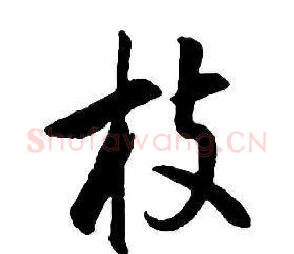 枝字康熙毛笔行书书法写法,摘自千字文