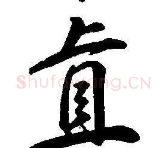 直字康熙毛笔行书书法写法,摘自千字文