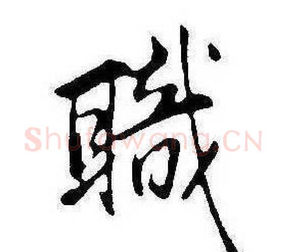 職字康熙毛笔行书书法写法,摘自千字文