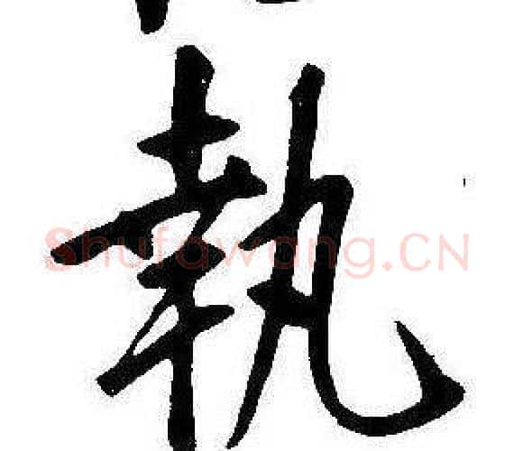 執字康熙毛笔行书书法写法,摘自千字文