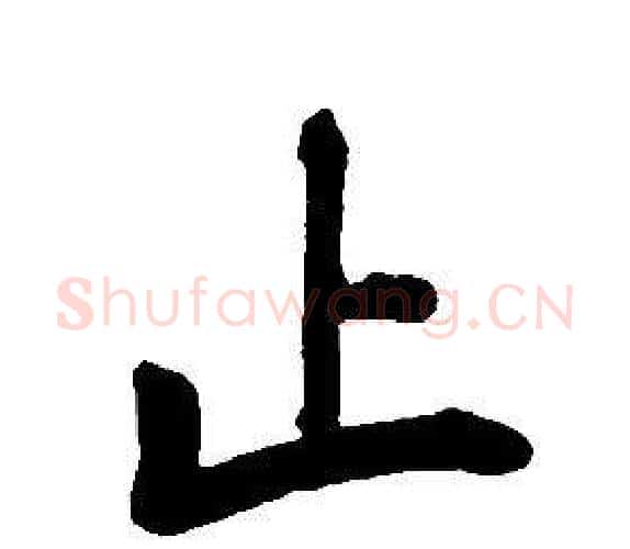 止字康熙毛笔行书书法写法,摘自千字文