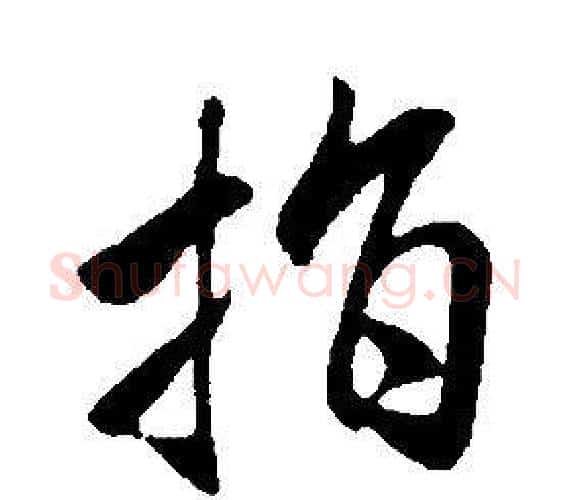 指字康熙毛笔行书书法写法,摘自千字文