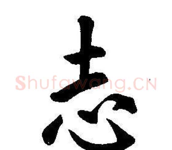 志字康熙毛笔行书书法写法,摘自千字文