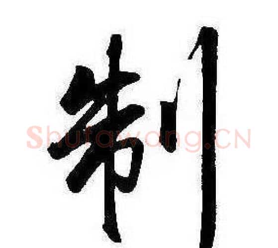 制字康熙毛笔行书书法写法,摘自千字文