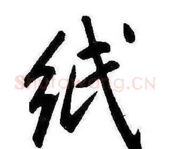 紙字康熙毛笔行书书法写法,摘自千字文
