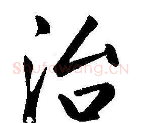 治字康熙毛笔行书书法写法,摘自千字文