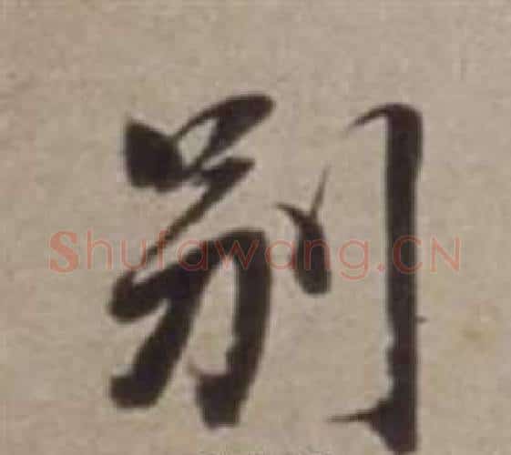 別字董其昌毛笔行书书法写法,摘自许文穆公墓祠记卷