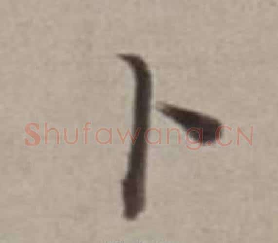 卜字董其昌毛笔行书书法写法,摘自许文穆公墓祠记卷