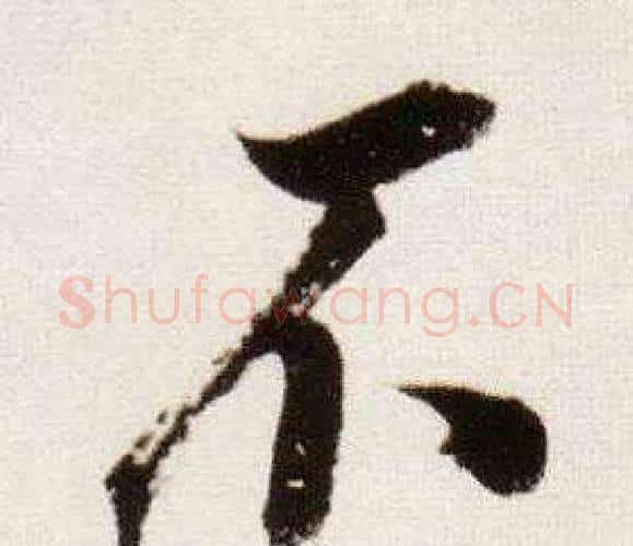 不字董其昌毛笔行书书法写法,摘自临颜真卿蔡明远帖